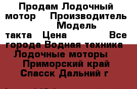 Продам Лодочный мотор  › Производитель ­ sea-pro › Модель ­ F5-4такта › Цена ­ 25 000 - Все города Водная техника » Лодочные моторы   . Приморский край,Спасск-Дальний г.